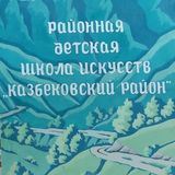 МКУ ДО &quot;Районная детская школа искусств&quot;