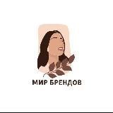 МИР БРЕНДОВ