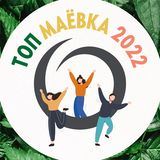 ТОПОВАЯ МАЁВКА 2022