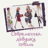 Современная Девушка|Стиль 