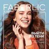 Каталоги Faberlic 8-9/2022