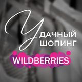 WILDBERRIES удачный шопинг WB