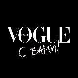 Vogue с вами!