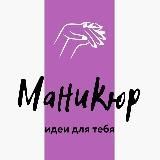 Маникюр | ногти | дизайны | manicure