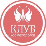 Клуб косметологов России