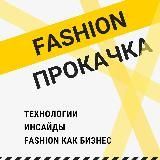 Fashion прокачка