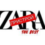 ZARAthebest ПРИСТРОЙ