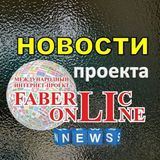 Я  #проектFaberlicOnline