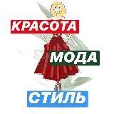 Красота | Мода | Стиль