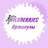 Артикулы WildBerries