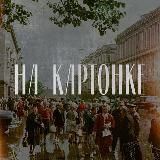На картонке