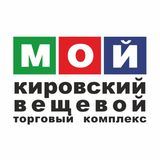 &quot;Мой Кировский вещевой&quot; Торговый Комплекс