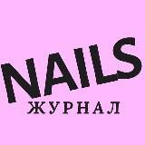 Журнал NAILS