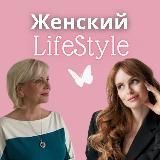 Женский LifeStyle 