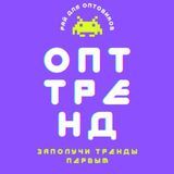 Опт Тренд Маркетпейс