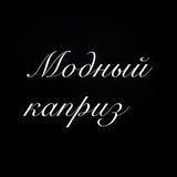 modnyi_kapriz