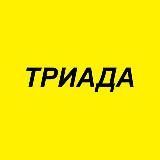 Триада