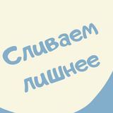 Сливаем лишнее!