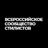 ВСЕРОССИЙСКОЕ СООБЩЕСТВО СТИЛИСТОВ