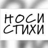 Носи Стихи