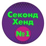 Секонд-Хенд N1 Сочи