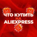 ЧТО КУПИТЬ НА ALIEXPRESS