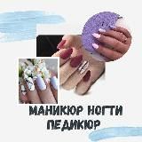 Маникюр | Ногти | Педикюр