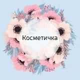 Косметичка