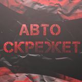 Авто Скрежет