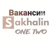 SakhalinOneTwo #вакансии