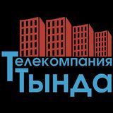 ТЕЛЕКОМПАНИЯ &quot;ТЫНДА&quot; Official СМИ