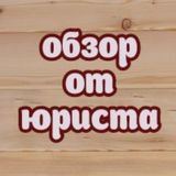 Обзор от юриста