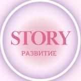 STORY&РАЗВИТИЕ