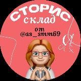 СКЛАД PRO СТОРИС от @as_smm69 ✨