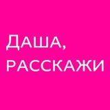 Даша, расскажи