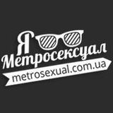 Мужской стиль - Метросексуал