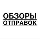 ОБЗОРЫ ОТПРАВОК &laquo;GTH&raquo;