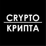 Crypto-Крипта | Новости криптовалют. Инвестиции и трейдинг | Биткоин и альткойны