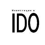 Инвестиции в IDO