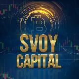 SvoyCapital | Новости