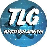 TLG КРИПТОВАЛЮТЫ