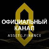 ОФИЦИАЛЬНЫЙ КАНАЛ | ASSETG.FINANCE | HOLDING