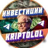 Заработок на инвестициях и криптовалюте|KriptoLOL