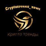 Крипто тренды News