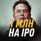 1 млн. на IPO за год