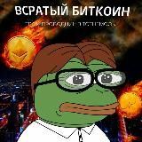 Всратый биткоин