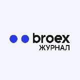 Broex | Журнал