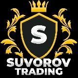 ⚜️ SUVOROV TRADING 