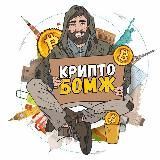 Крипто-Бомж