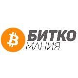 Биткомания